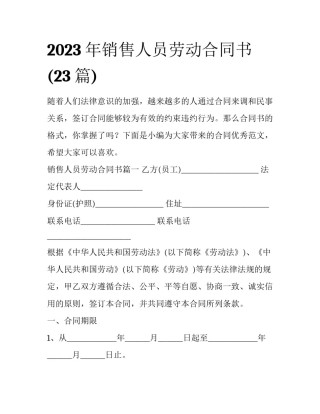 2023年销售人员劳动合同书(23篇)