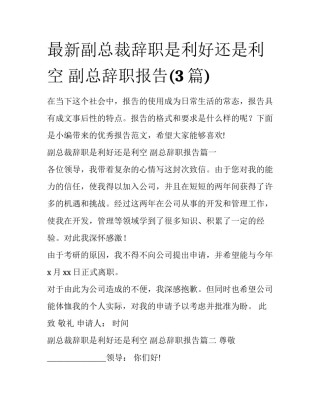 最新副总裁辞职是利好还是利空 副总辞职报告(3篇)
