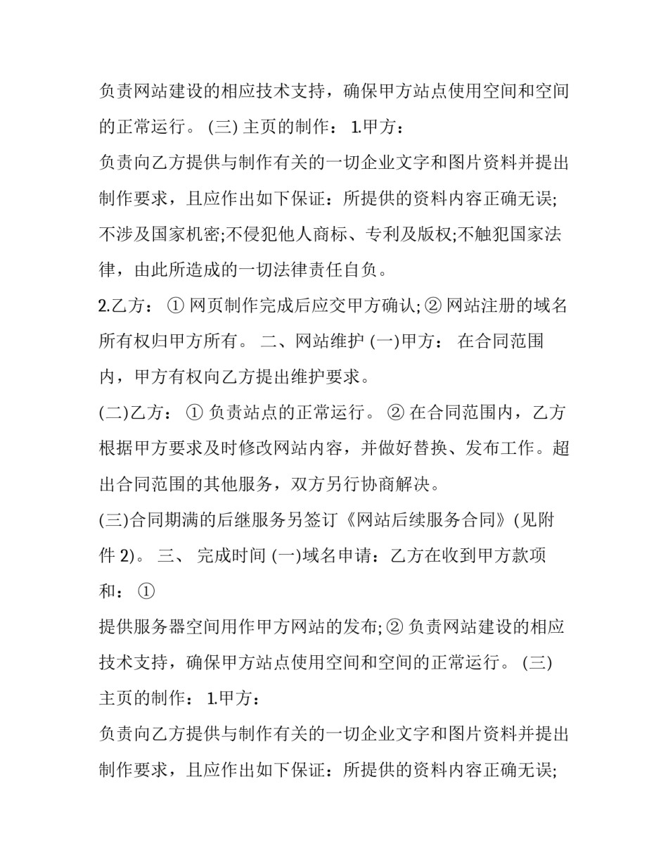 2023年网站建设维护合同(22篇)_第2页