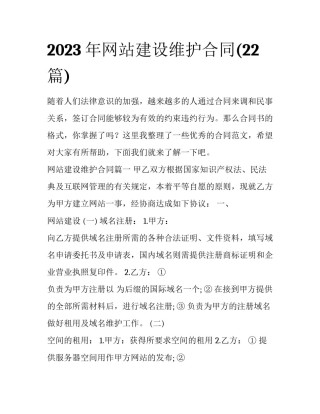 2023年网站建设维护合同(22篇)