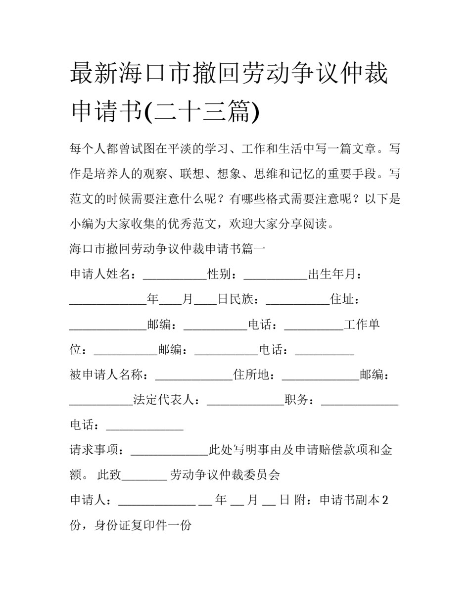 最新海口市撤回劳动争议仲裁申请书(二十三篇)_第1页
