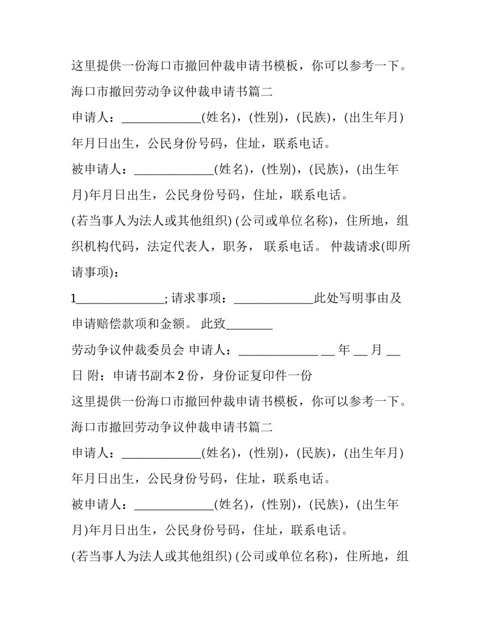 最新海口市撤回劳动争议仲裁申请书(二十三篇)_第2页