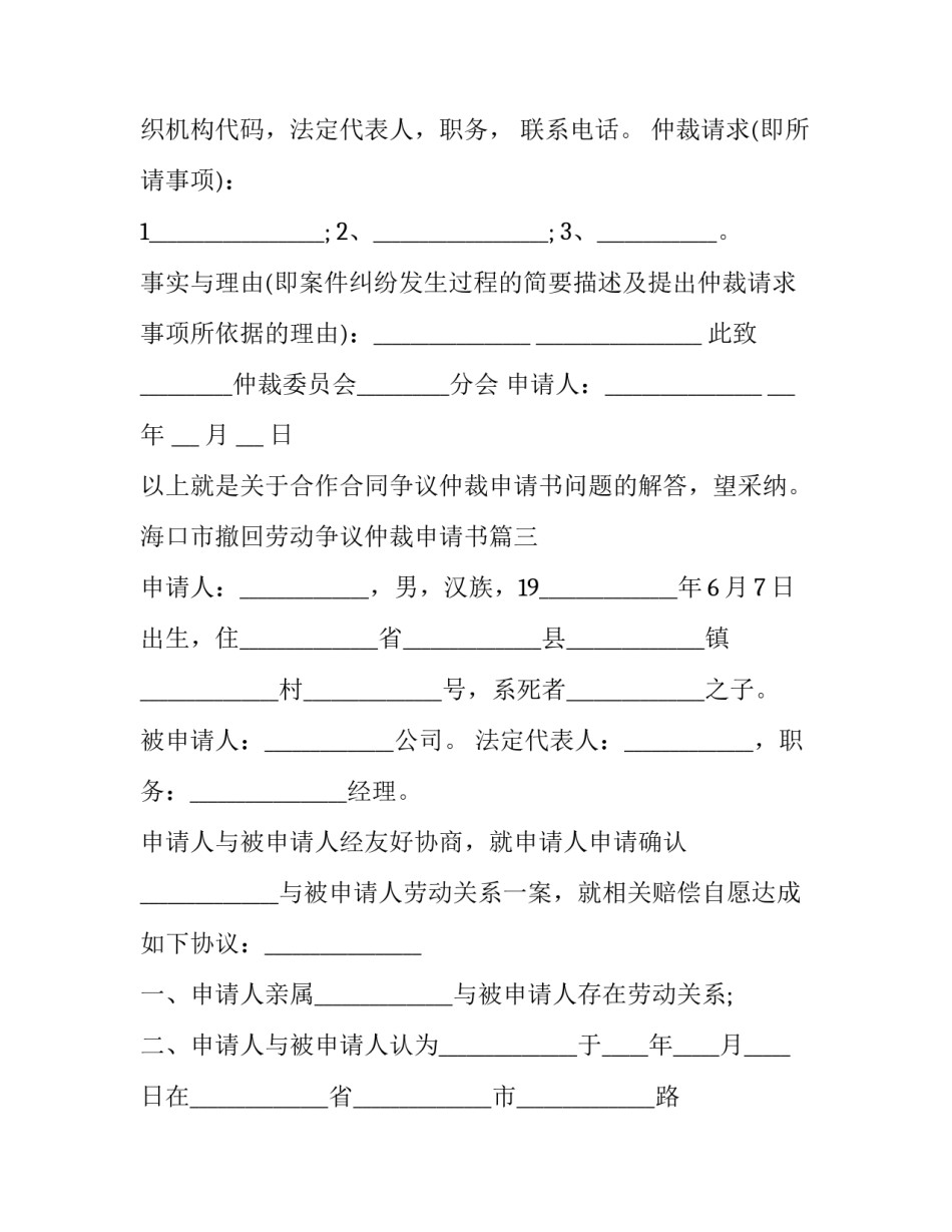 最新海口市撤回劳动争议仲裁申请书(二十三篇)_第3页