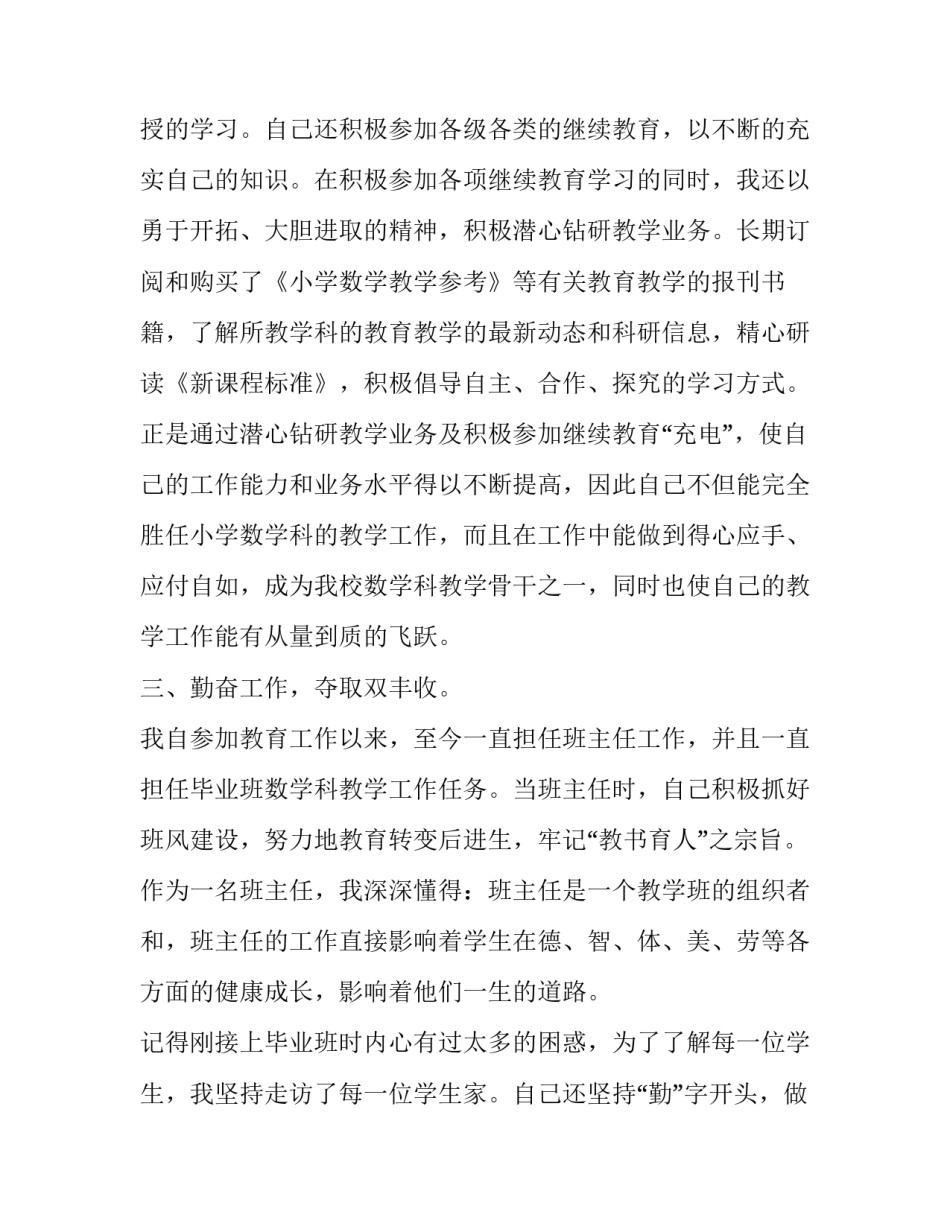 2023年小学教师教学教育述职报告五篇 小学教师述职个人述职报告简短(四篇)_第2页