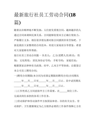 最新旅行社员工劳动合同(18篇)