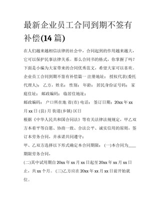 最新企业员工合同到期不签有补偿(14篇)
