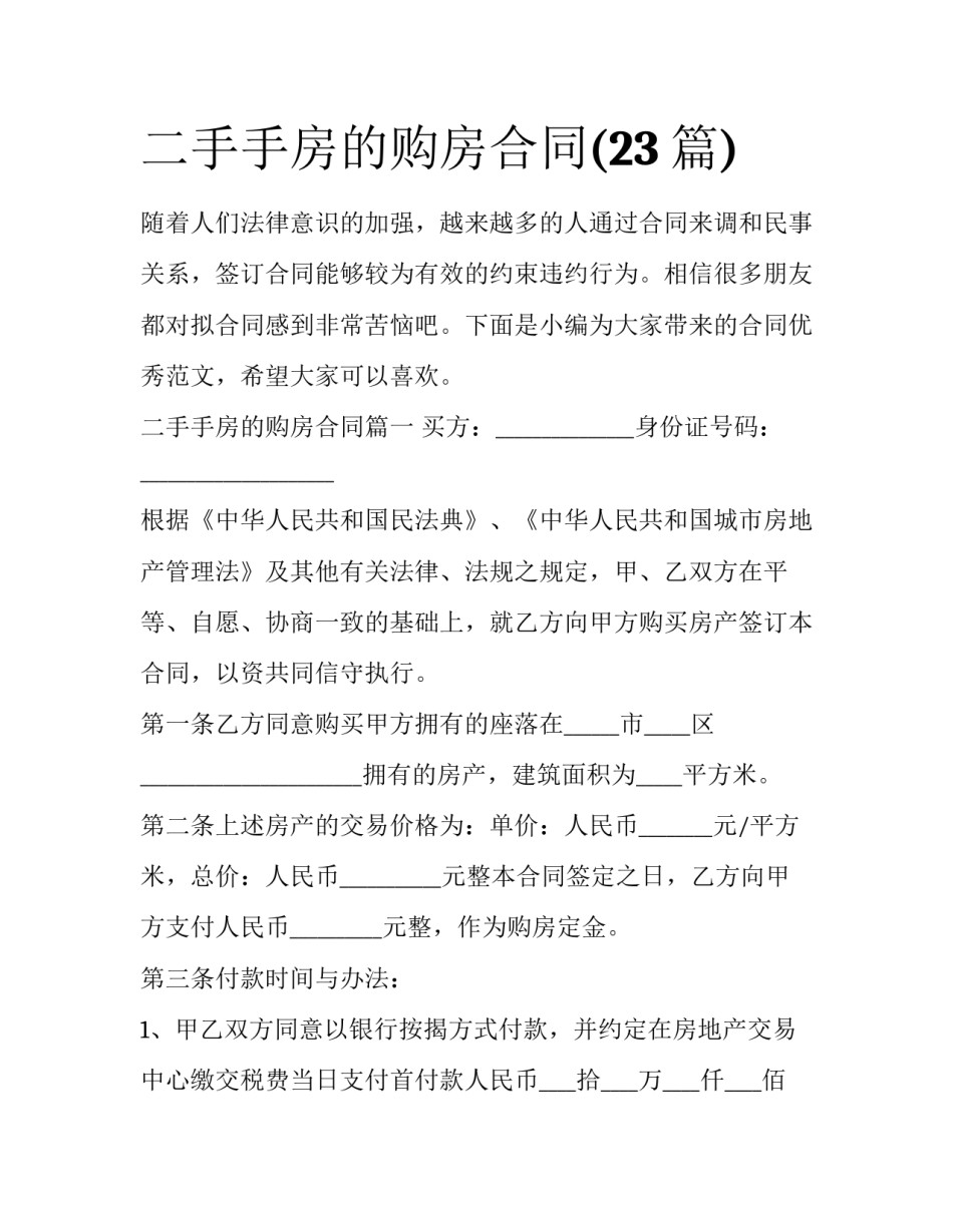 二手手房的购房合同(23篇)_第1页
