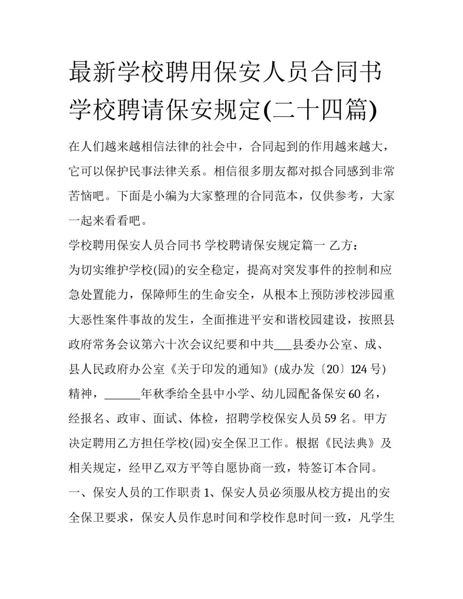 最新学校聘用保安人员合同书 学校聘请保安规定(二十四篇)_第1页