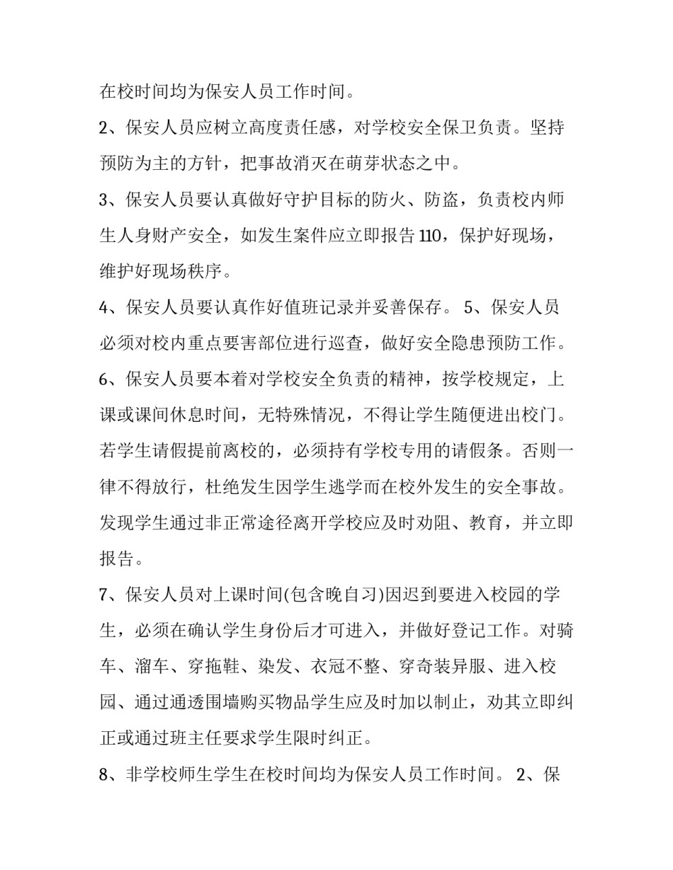最新学校聘用保安人员合同书 学校聘请保安规定(二十四篇)_第2页