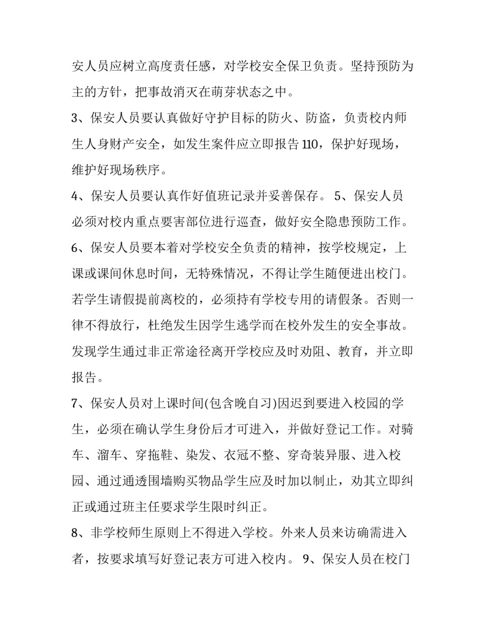 最新学校聘用保安人员合同书 学校聘请保安规定(二十四篇)_第3页