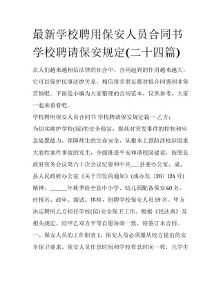 最新学校聘用保安人员合同书 学校聘请保安规定(二十四篇)