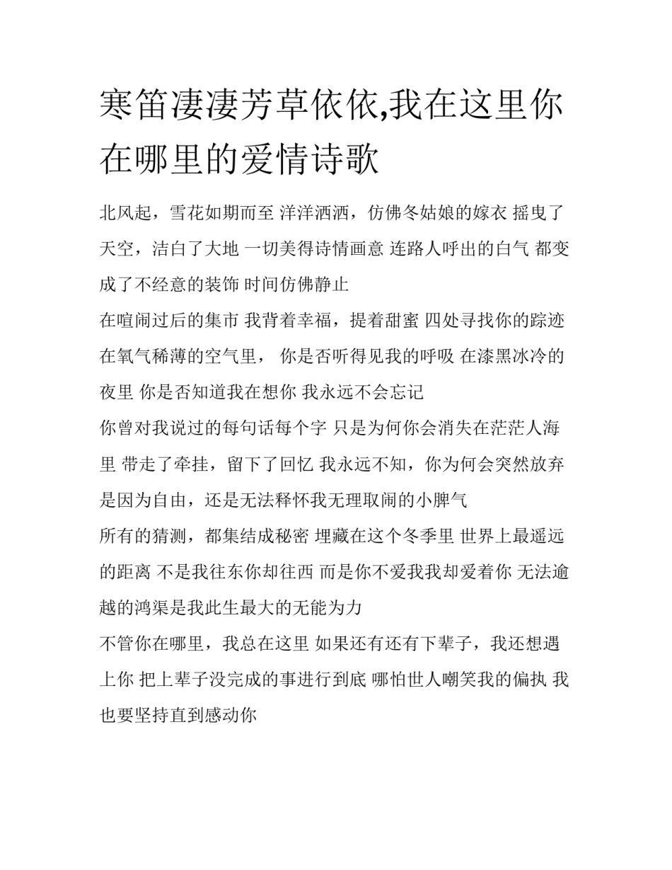 寒笛凄凄芳草依依,我在这里你在哪里的爱情诗歌_第1页