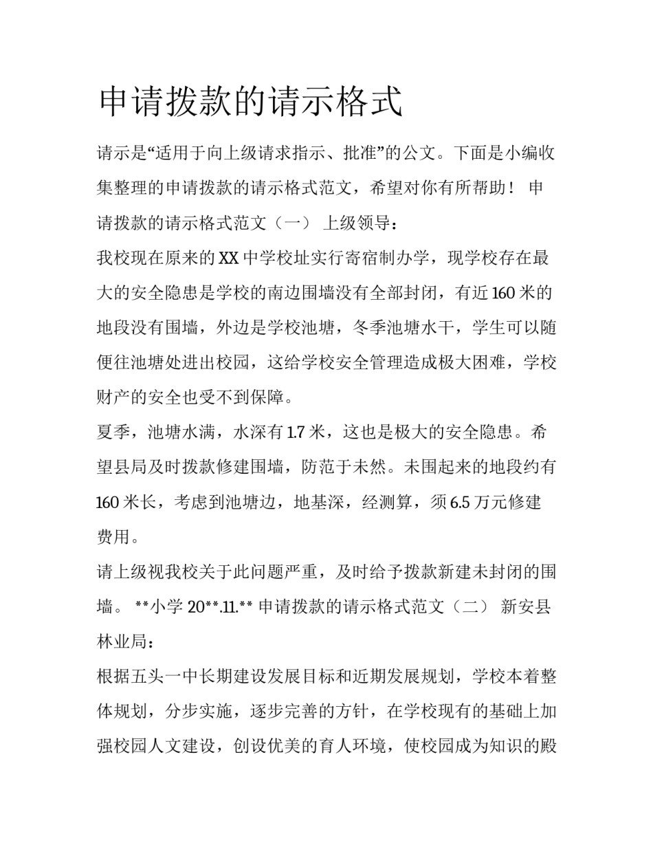 申请拨款的请示格式_第1页