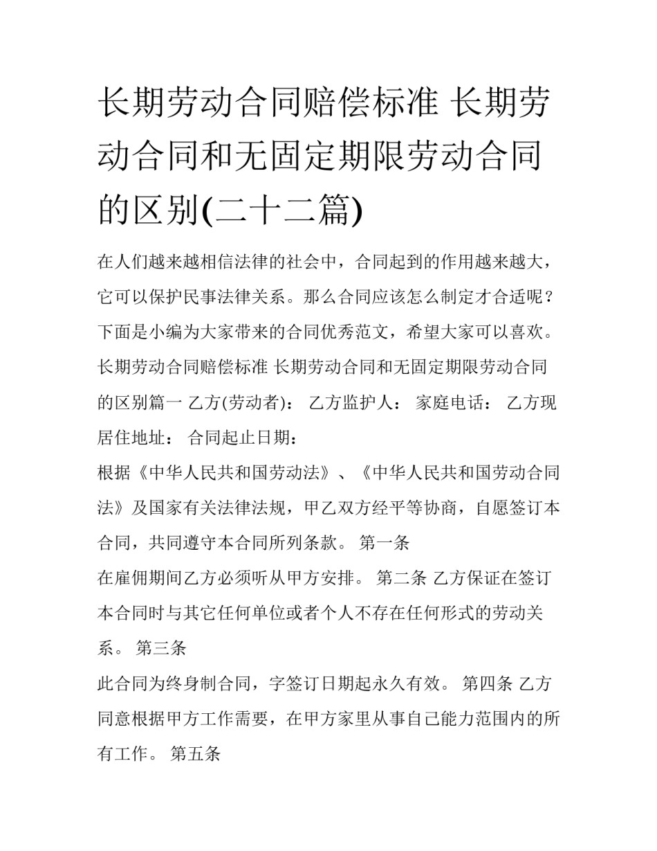 长期劳动合同赔偿标准 长期劳动合同和无固定期限劳动合同的区别(二十二篇)_第1页