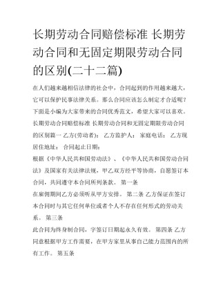 长期劳动合同赔偿标准 长期劳动合同和无固定期限劳动合同的区别(二十二篇)