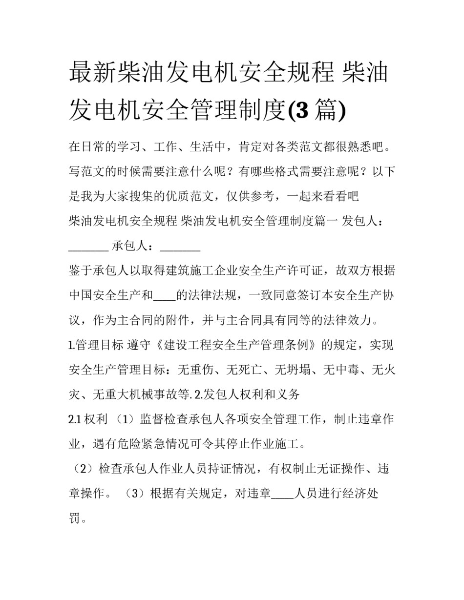 最新柴油发电机安全规程 柴油发电机安全管理制度(3篇)_第1页