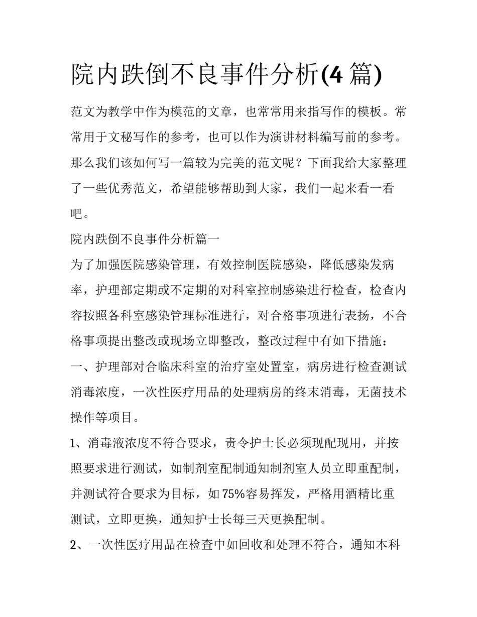 院内跌倒不良事件分析(4篇)_第1页