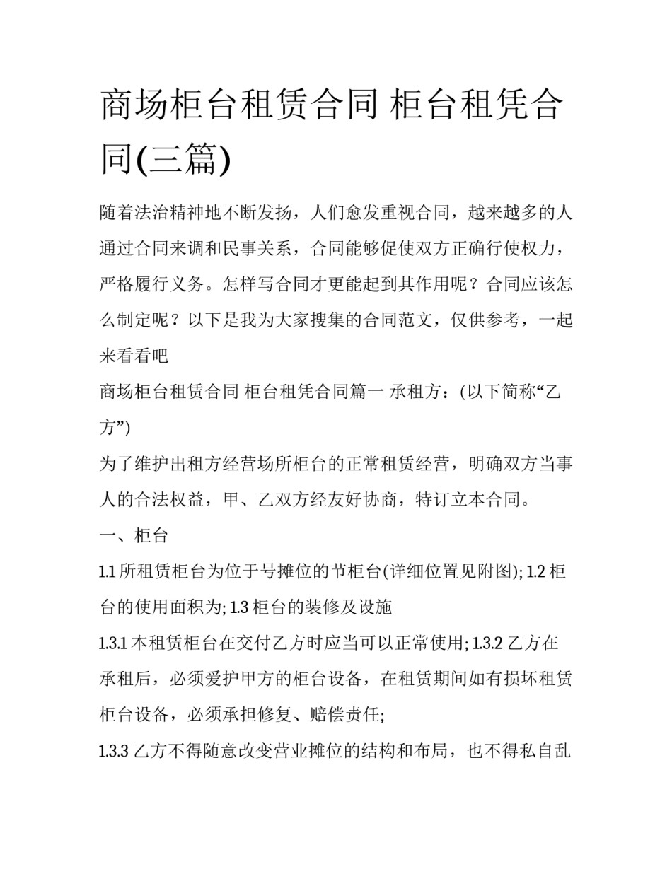 商场柜台租赁合同 柜台租凭合同(三篇)_第1页