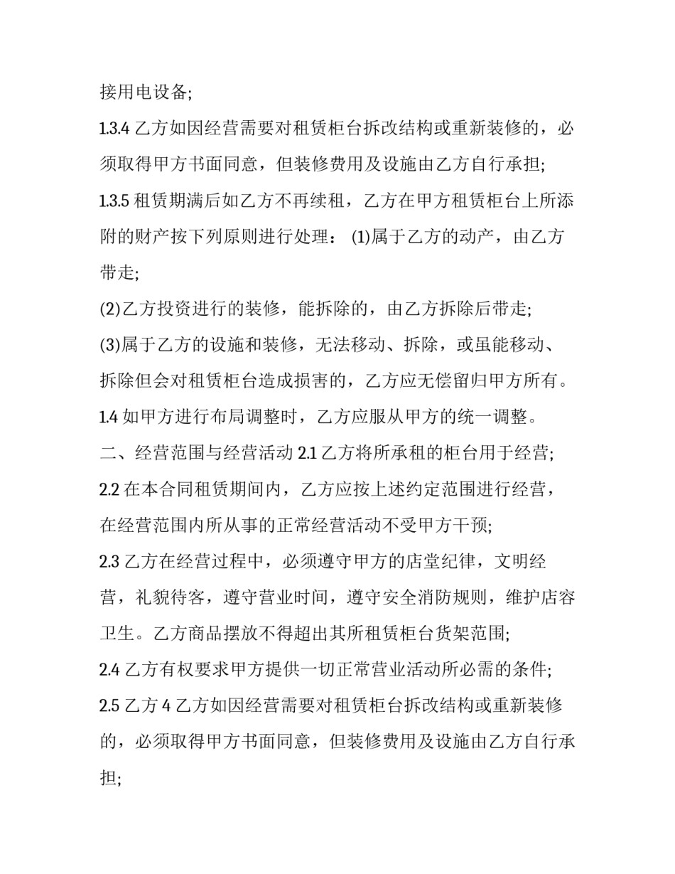 商场柜台租赁合同 柜台租凭合同(三篇)_第2页
