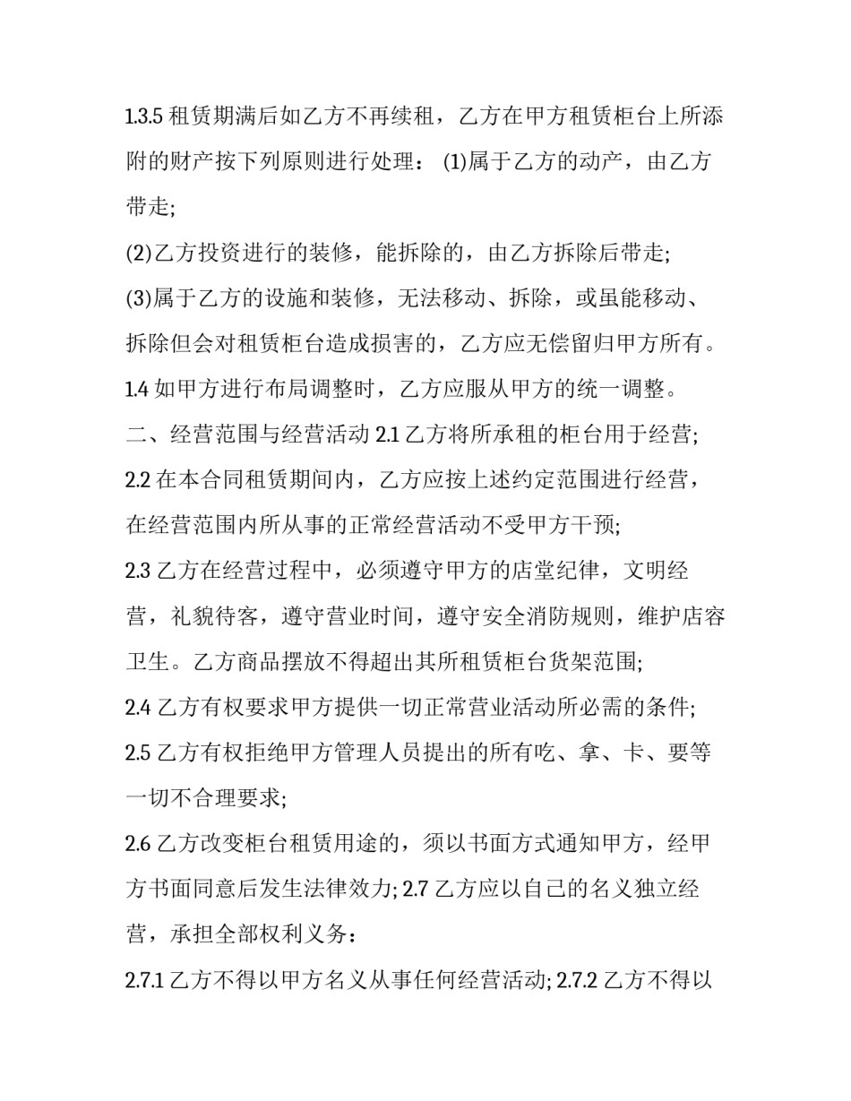 商场柜台租赁合同 柜台租凭合同(三篇)_第3页