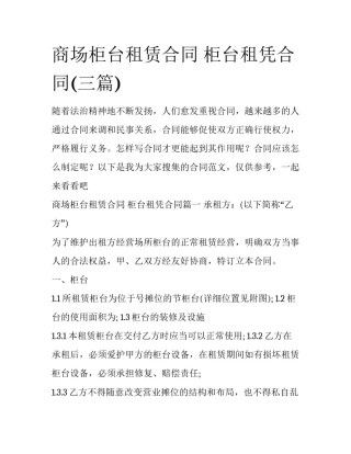 商场柜台租赁合同 柜台租凭合同(三篇)