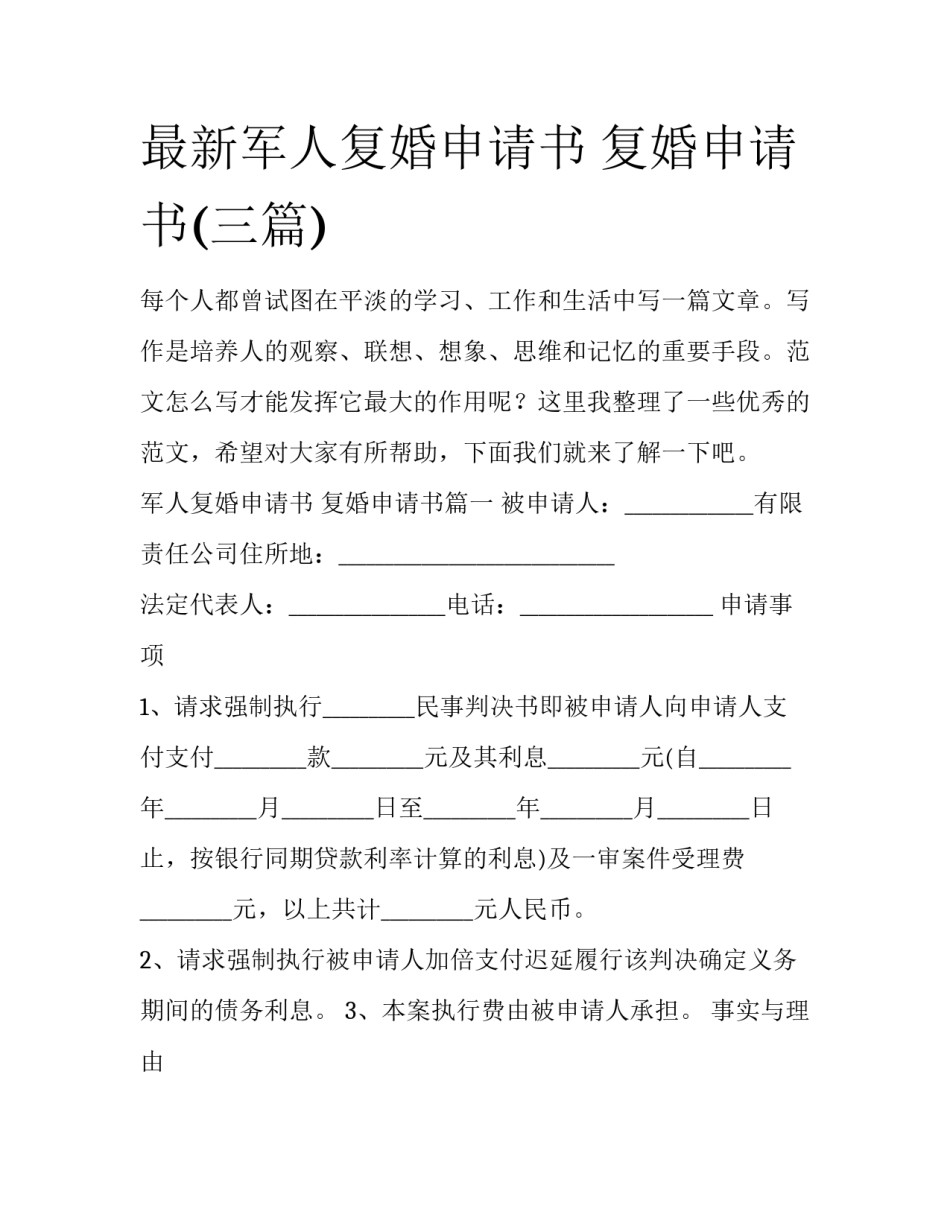 最新军人复婚申请书 复婚申请书(三篇)_第1页