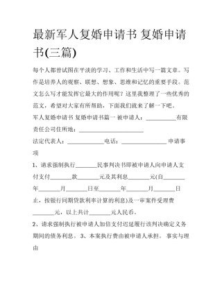 最新军人复婚申请书 复婚申请书(三篇)