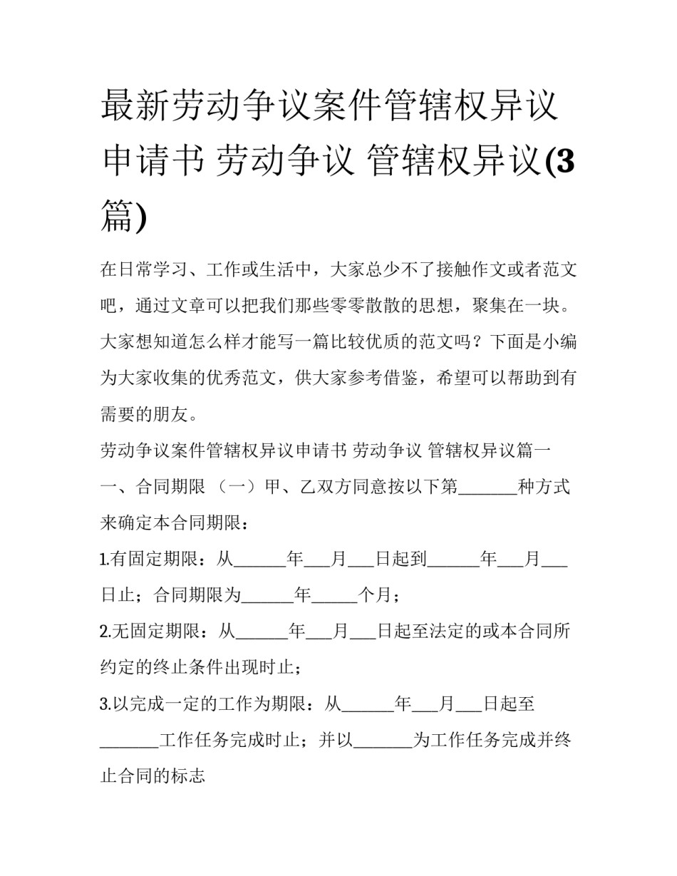 最新劳动争议案件管辖权异议申请书 劳动争议 管辖权异议(3篇)_第1页