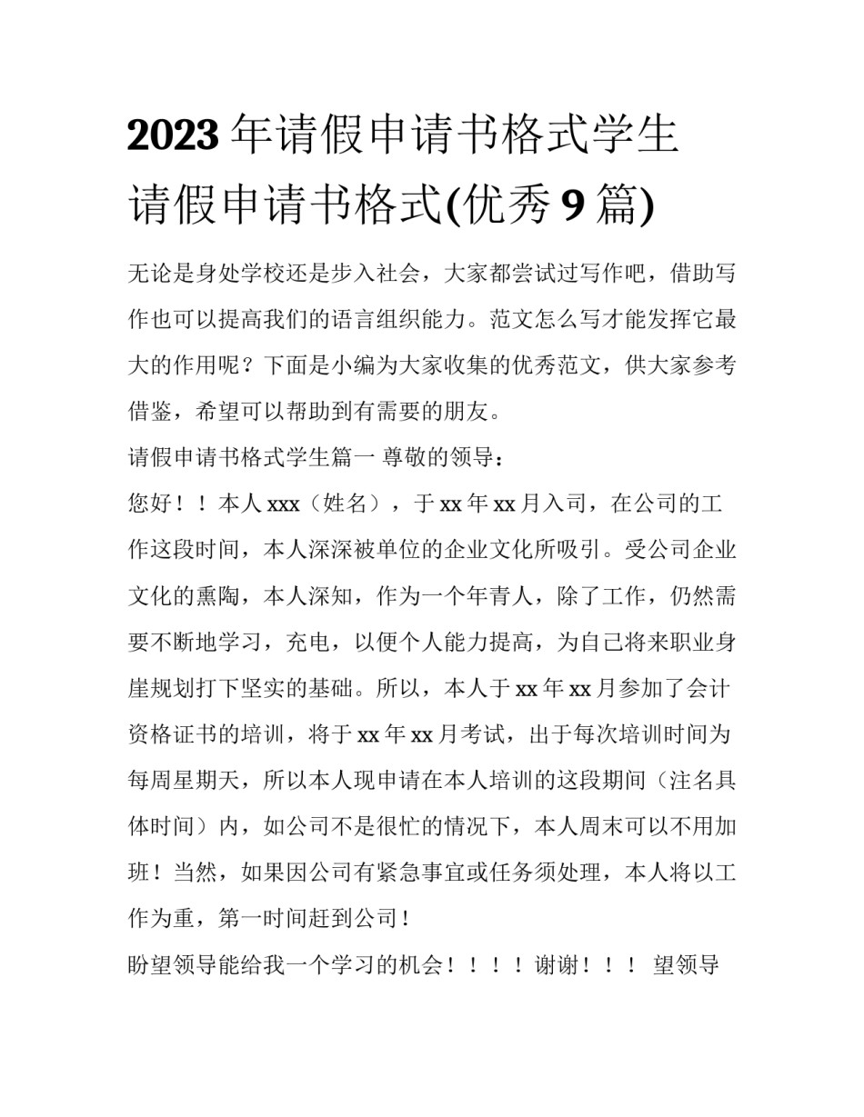 2023年请假申请书格式学生 请假申请书格式(优秀9篇)_第1页