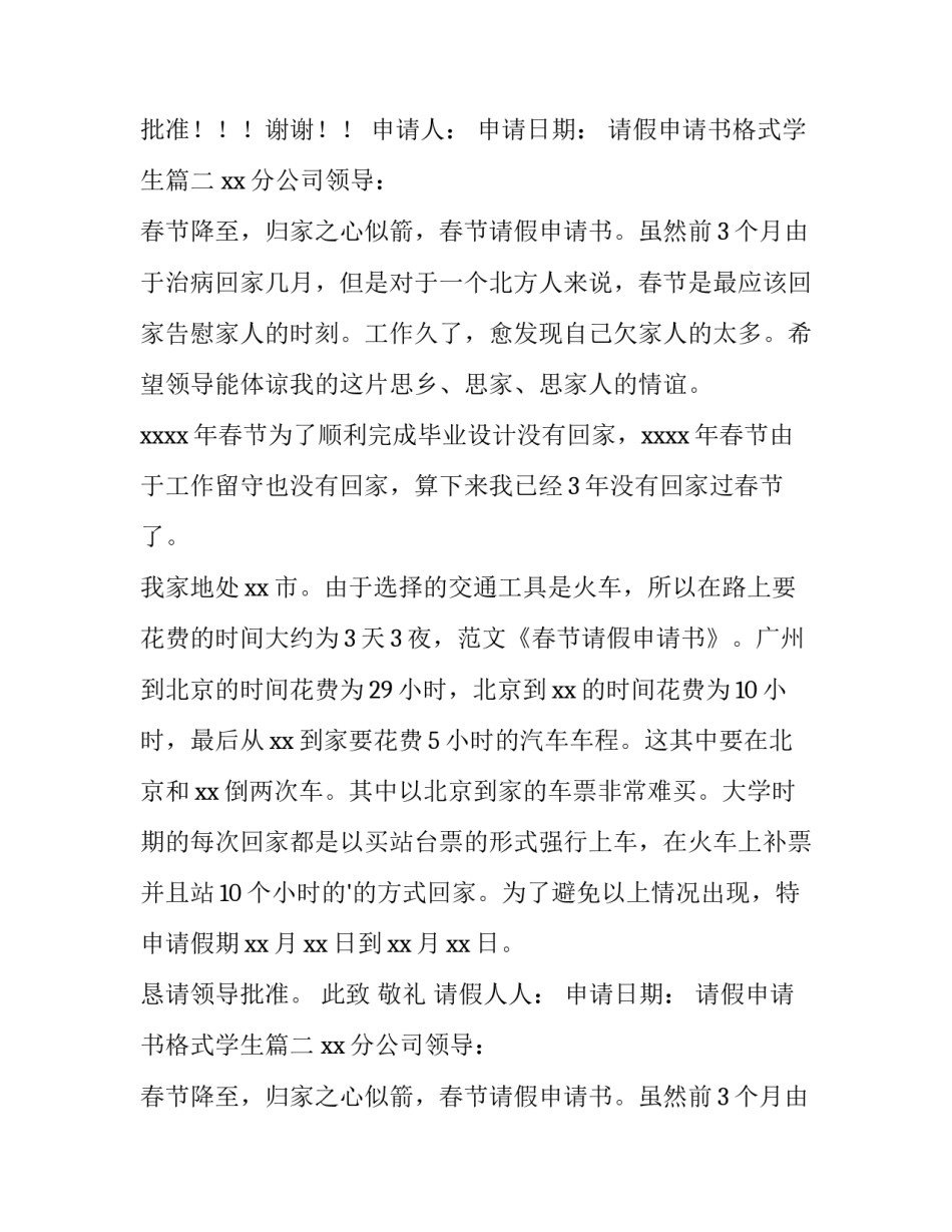 2023年请假申请书格式学生 请假申请书格式(优秀9篇)_第2页