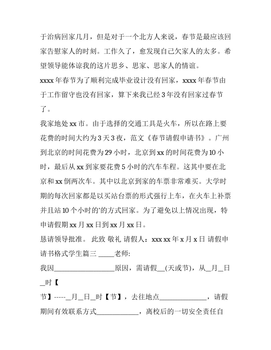 2023年请假申请书格式学生 请假申请书格式(优秀9篇)_第3页