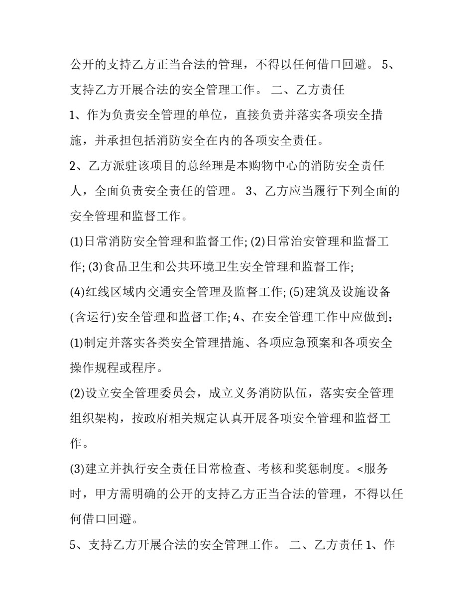2023年安全管理责任协议书(23篇)_第2页