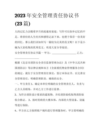 2023年安全管理责任协议书(23篇)