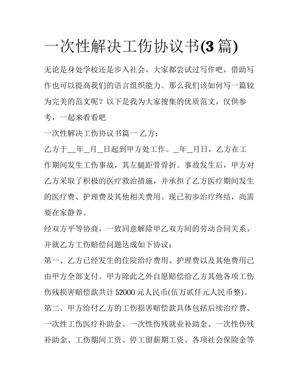 一次性解决工伤协议书(3篇)_第1页