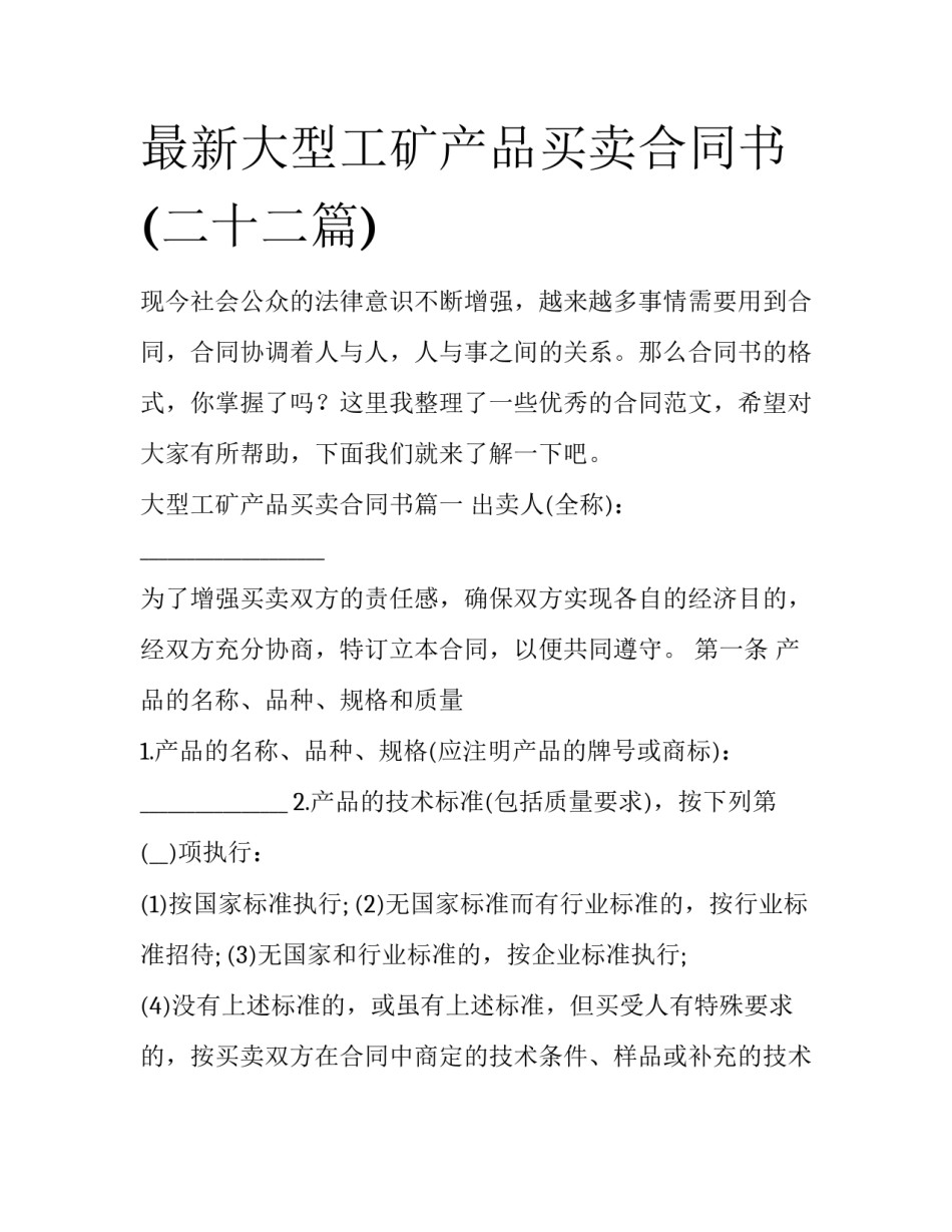 最新大型工矿产品买卖合同书(二十二篇)_第1页