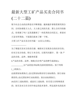 最新大型工矿产品买卖合同书(二十二篇)