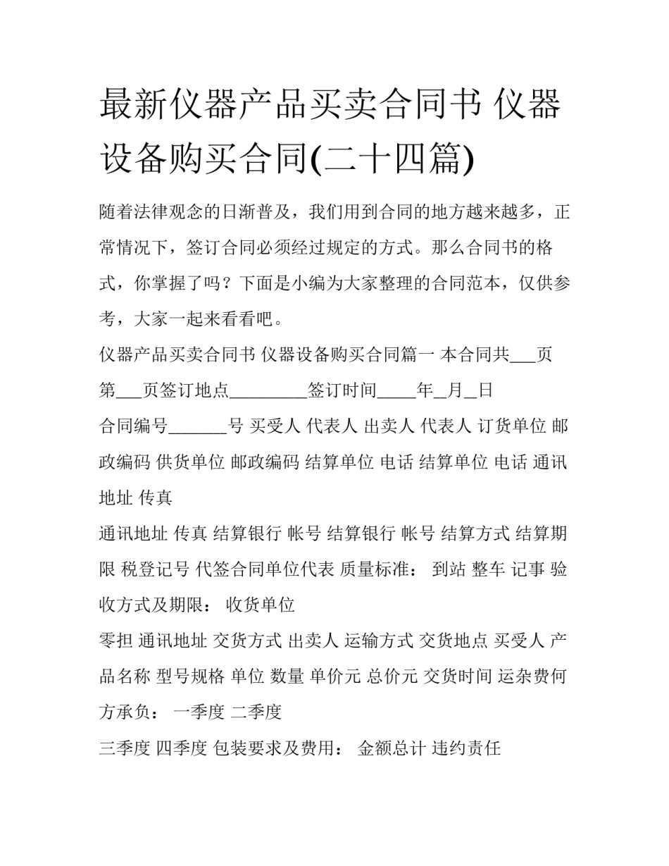 最新仪器产品买卖合同书 仪器设备购买合同(二十四篇)_第1页