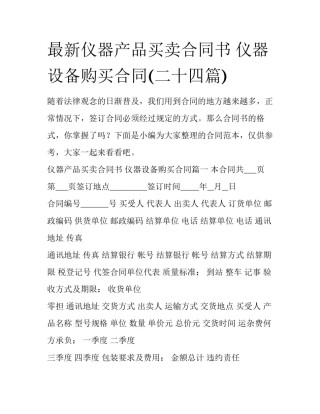 最新仪器产品买卖合同书 仪器设备购买合同(二十四篇)