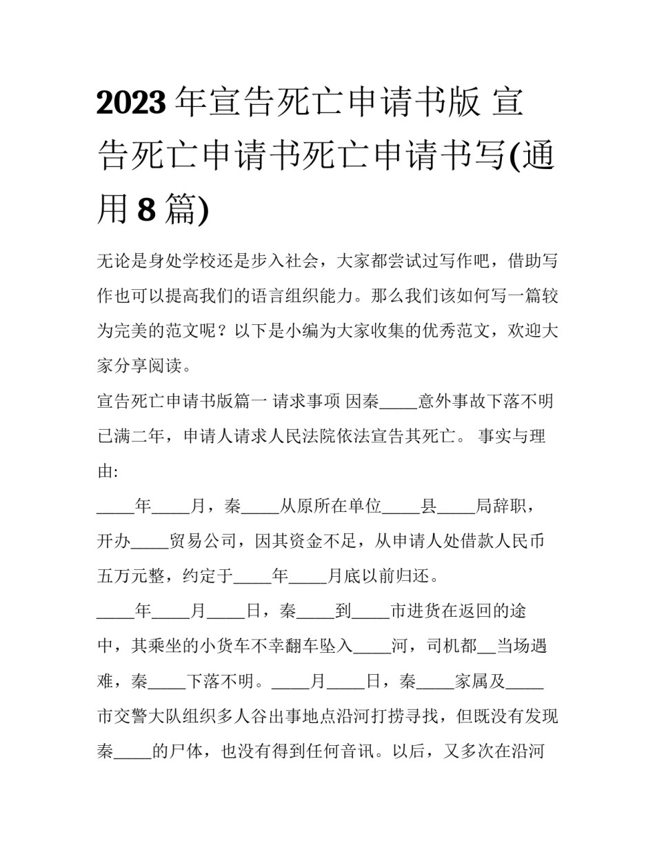 2023年宣告死亡申请书版 宣告死亡申请书死亡申请书写(通用8篇)_第1页