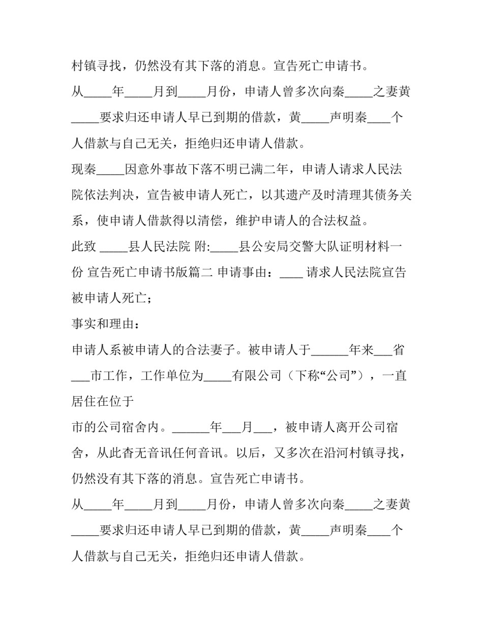 2023年宣告死亡申请书版 宣告死亡申请书死亡申请书写(通用8篇)_第2页