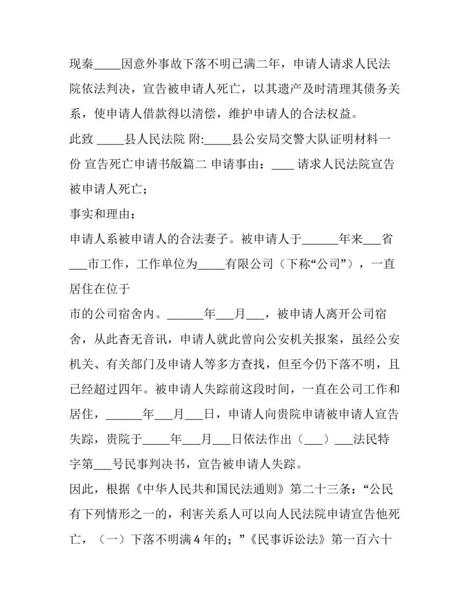 2023年宣告死亡申请书版 宣告死亡申请书死亡申请书写(通用8篇)_第3页