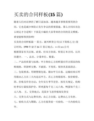 买卖的合同样板(15篇)