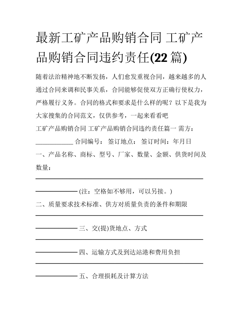最新工矿产品购销合同 工矿产品购销合同违约责任(22篇)_第1页