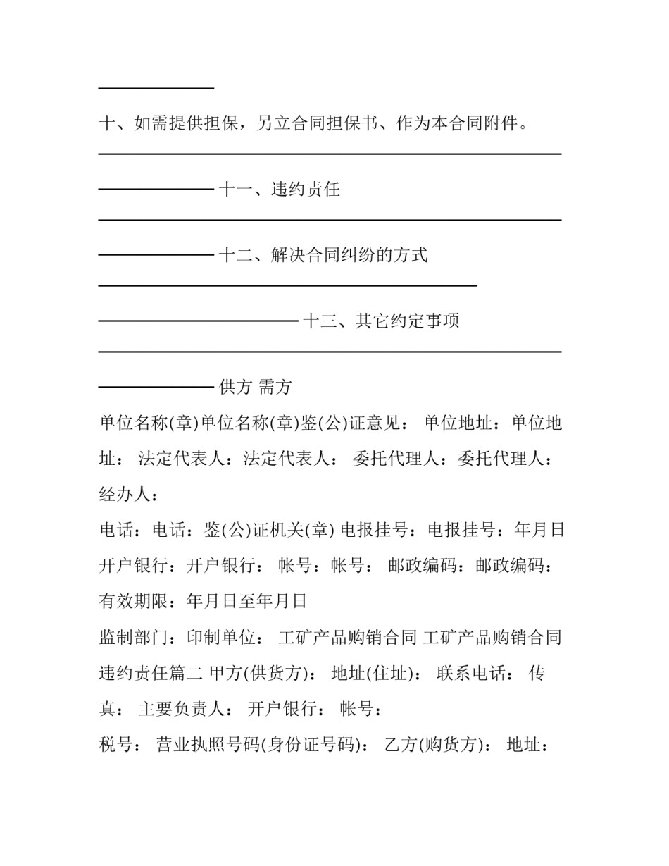 最新工矿产品购销合同 工矿产品购销合同违约责任(22篇)_第3页