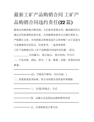 最新工矿产品购销合同 工矿产品购销合同违约责任(22篇)