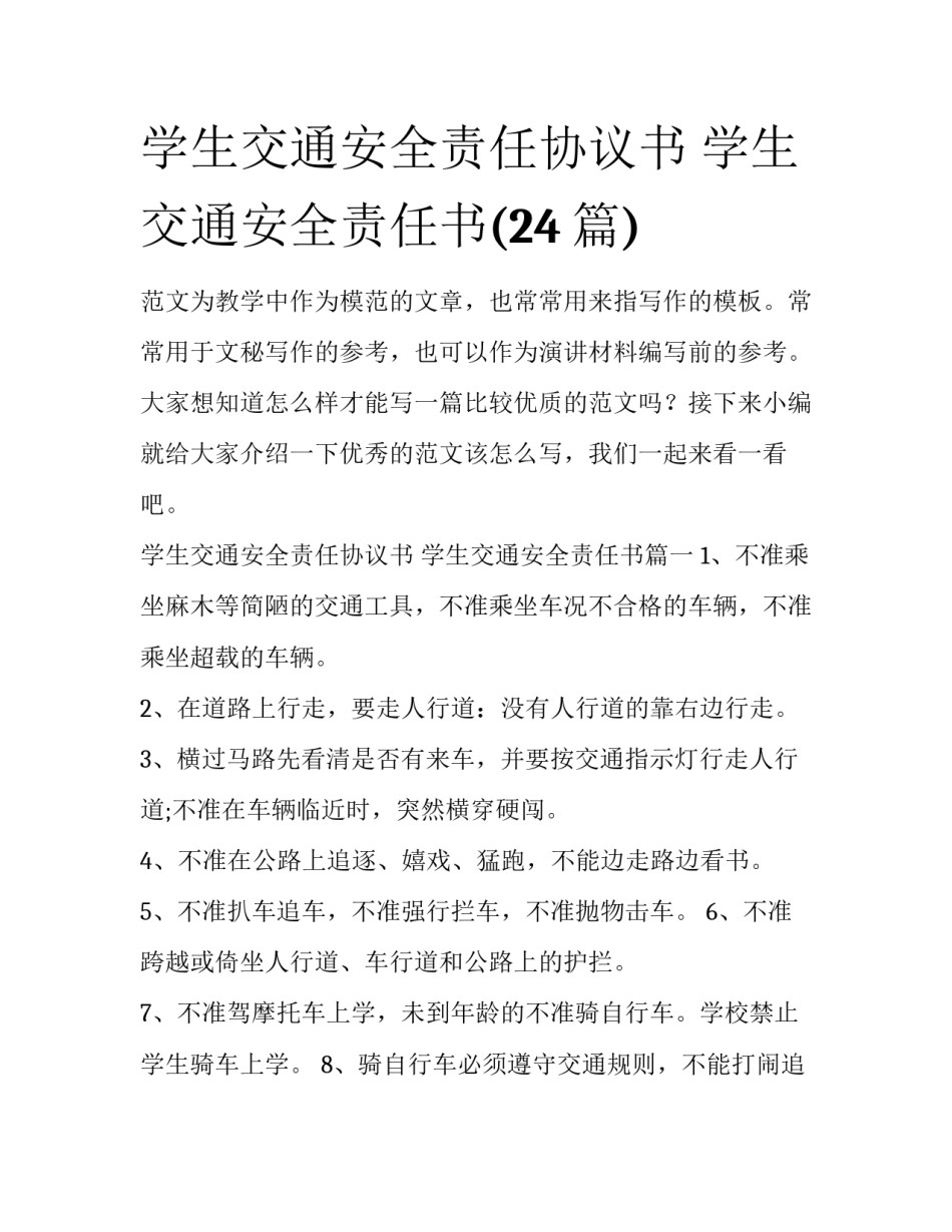 学生交通安全责任协议书 学生交通安全责任书(24篇)_第1页