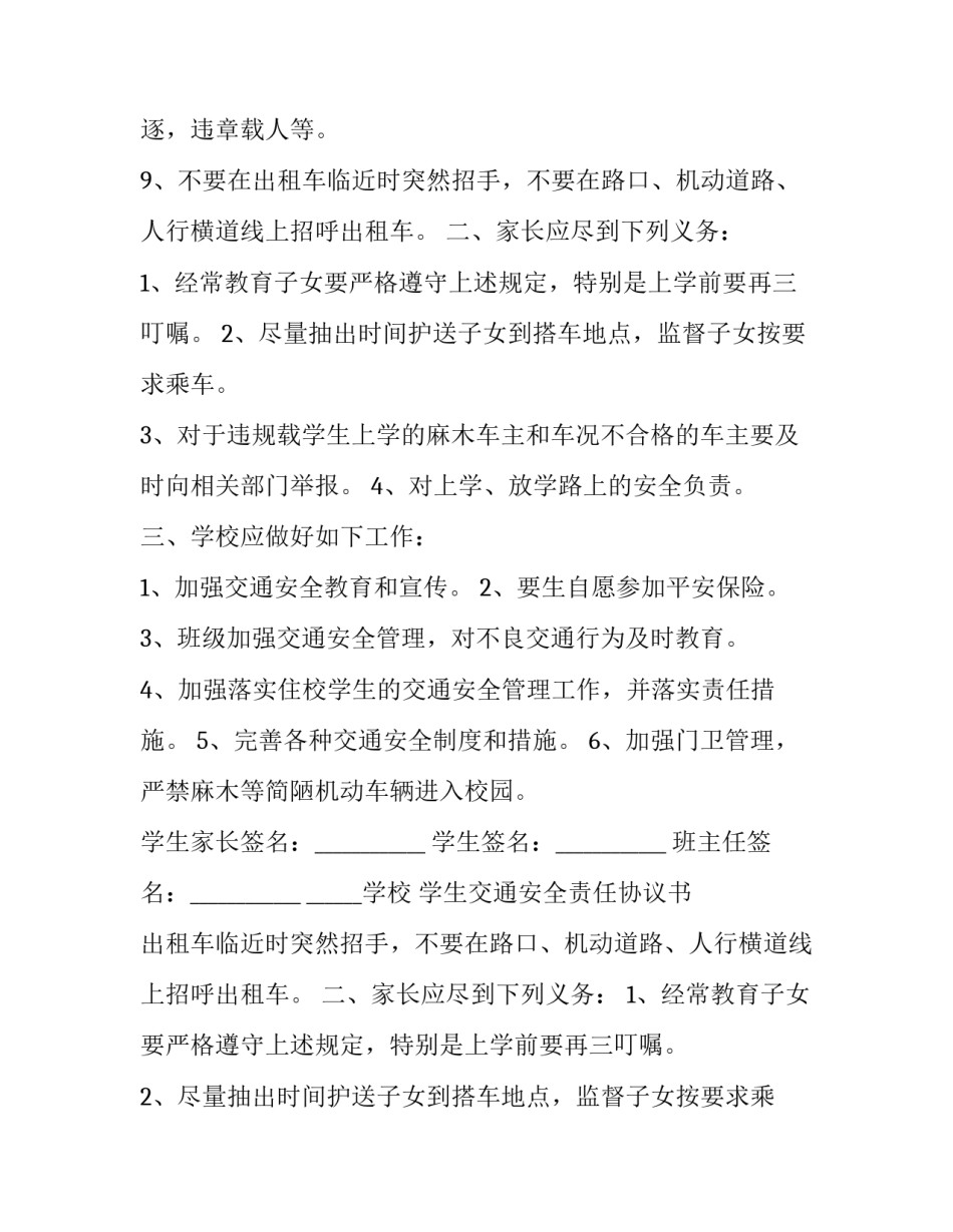 学生交通安全责任协议书 学生交通安全责任书(24篇)_第2页