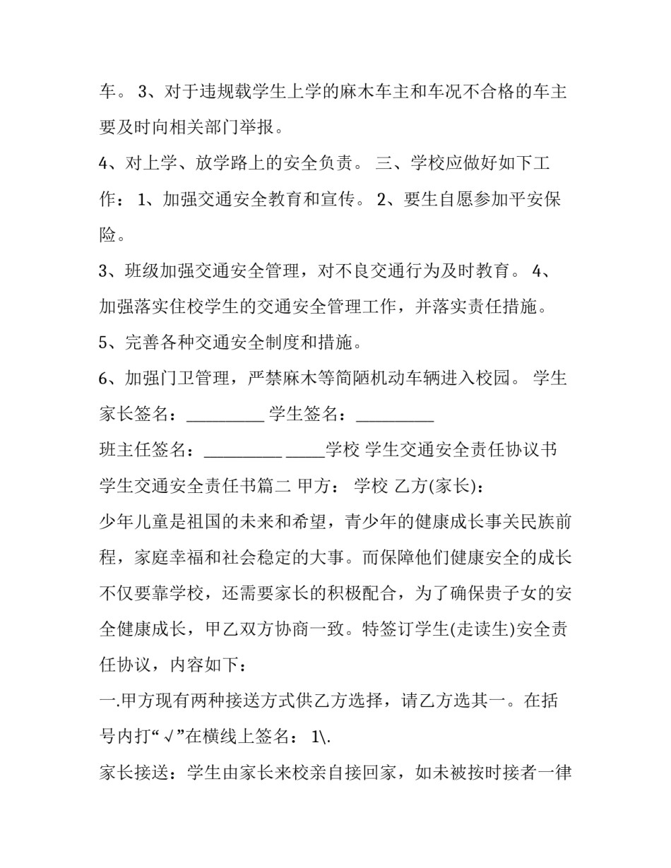 学生交通安全责任协议书 学生交通安全责任书(24篇)_第3页
