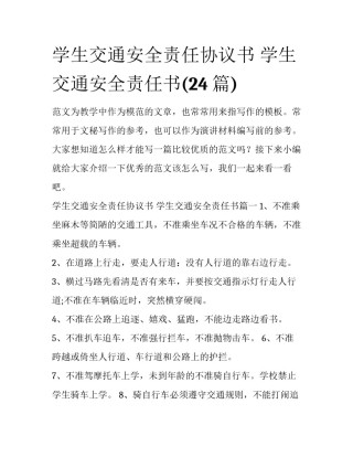 学生交通安全责任协议书 学生交通安全责任书(24篇)