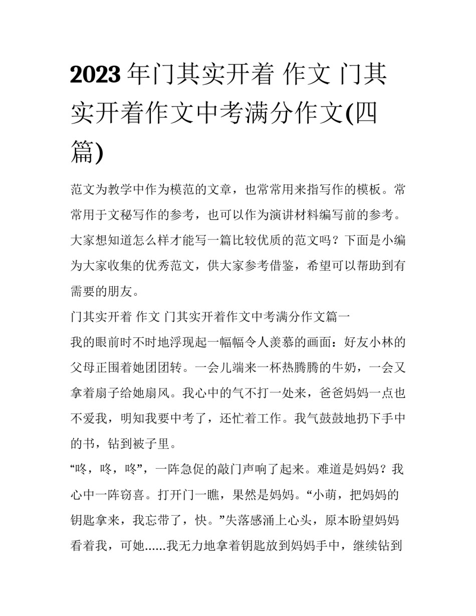 2023年门其实开着 作文 门其实开着作文中考满分作文(四篇)_第1页